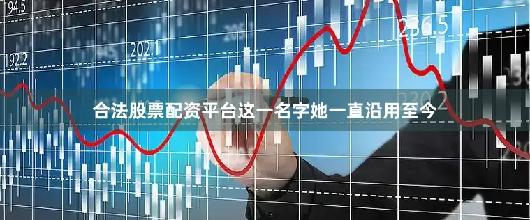 合法股票配资平台这一名字她一直沿用至今