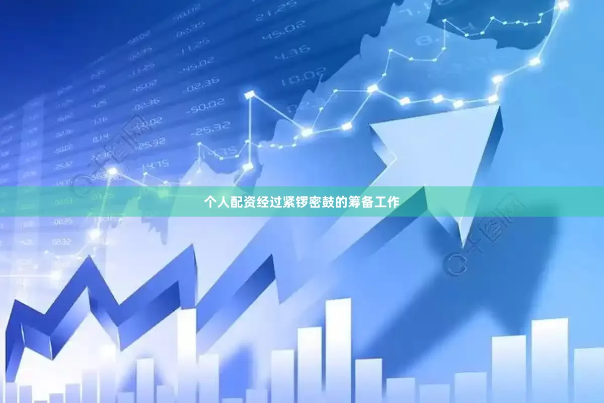 个人配资经过紧锣密鼓的筹备工作