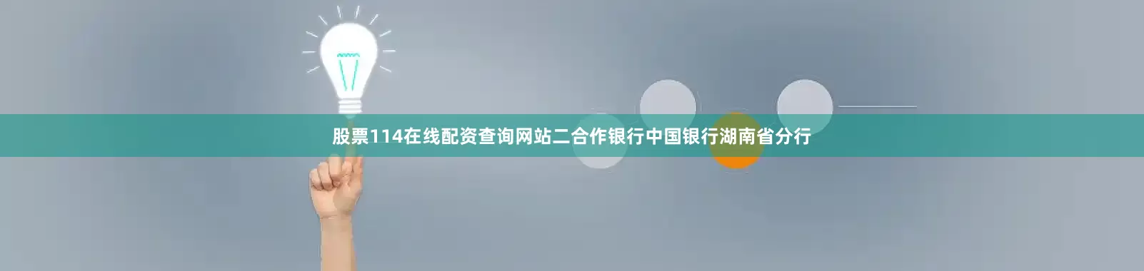 股票114在线配资查询网站二合作银行中国银行湖南省分行