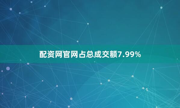 配资网官网占总成交额7.99%