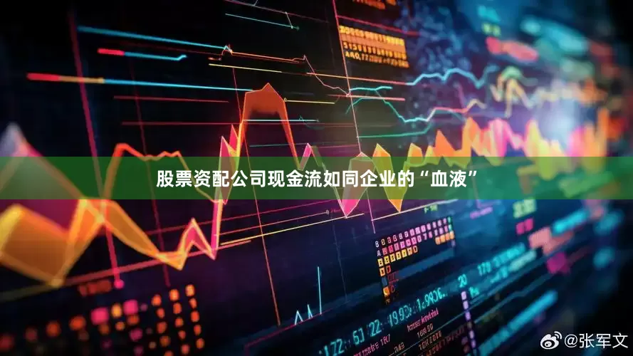 股票资配公司现金流如同企业的“血液”