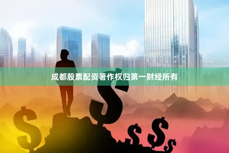 成都股票配资著作权归第一财经所有