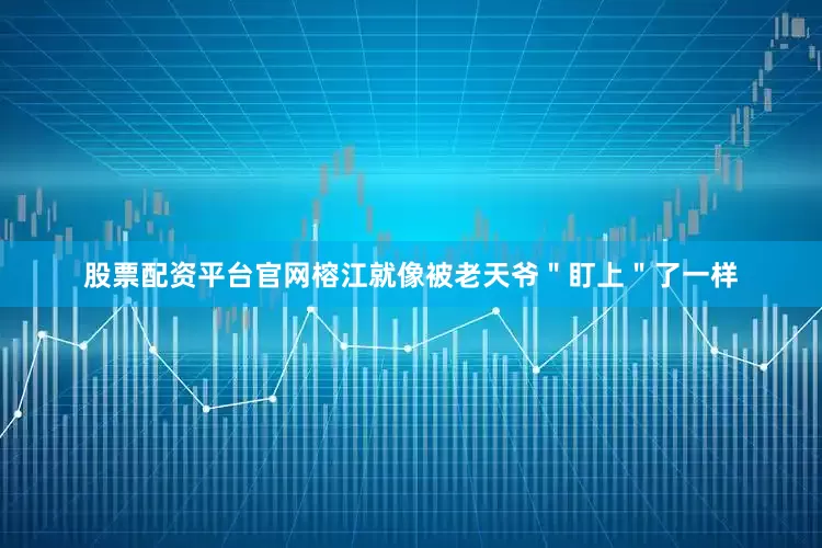 股票配资平台官网榕江就像被老天爷＂盯上＂了一样