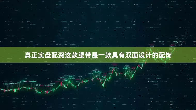真正实盘配资这款腰带是一款具有双面设计的配饰