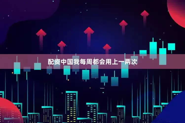 配资中国我每周都会用上一两次