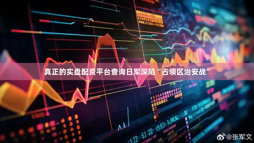 真正的实盘配资平台查询日军深陷“占领区治安战”