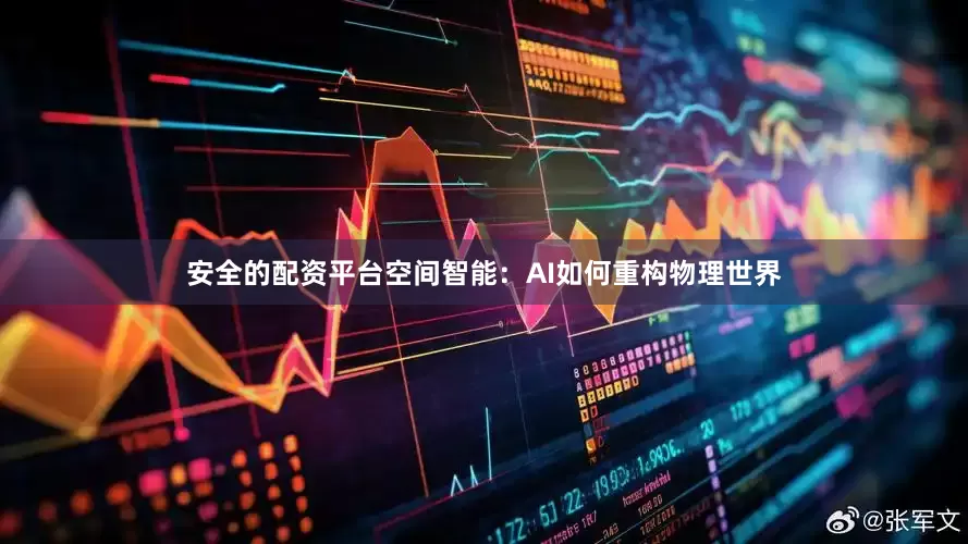 安全的配资平台空间智能：AI如何重构物理世界