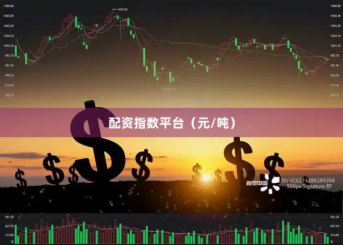 配资指数平台（元/吨）