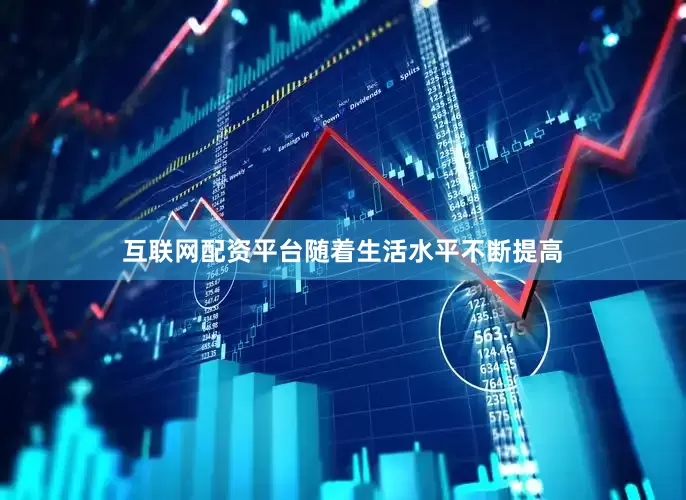 互联网配资平台随着生活水平不断提高