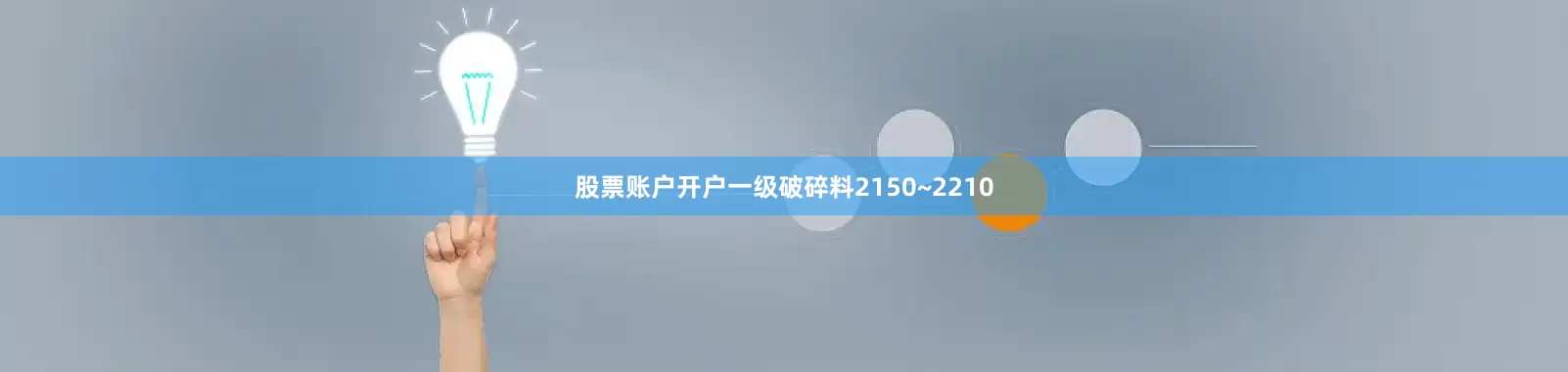 股票账户开户一级破碎料2150~2210