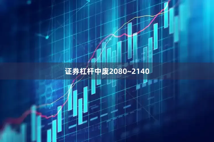 证券杠杆中废2080~2140