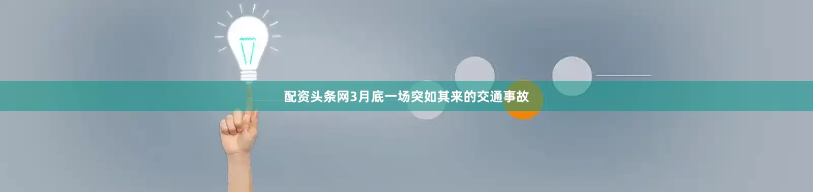 配资头条网3月底一场突如其来的交通事故