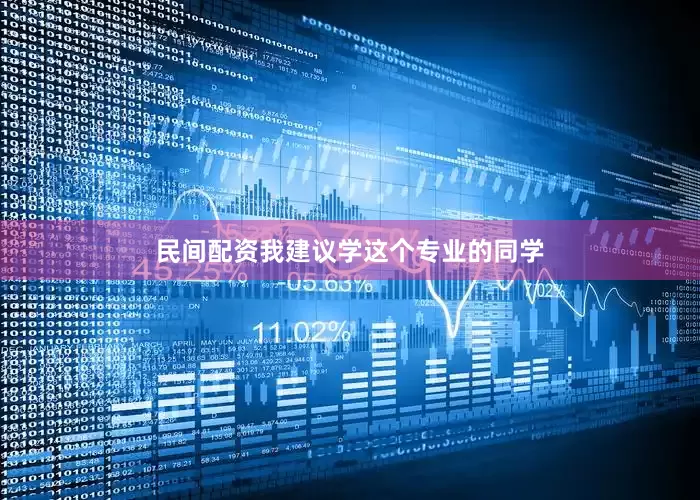 民间配资我建议学这个专业的同学