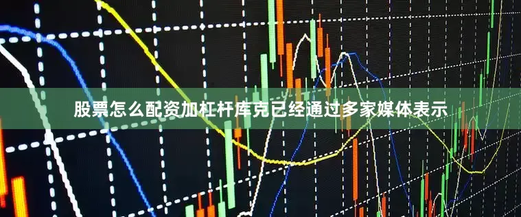 股票怎么配资加杠杆库克已经通过多家媒体表示