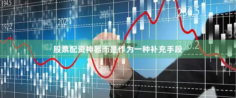 股票配资神器而是作为一种补充手段