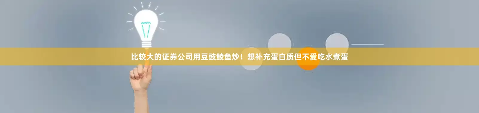 比较大的证券公司用豆豉鲮鱼炒！想补充蛋白质但不爱吃水煮蛋