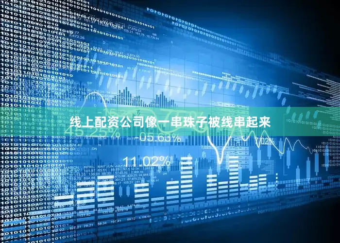 线上配资公司像一串珠子被线串起来