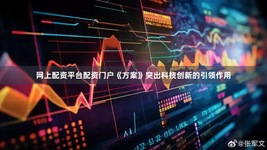 网上配资平台配资门户《方案》突出科技创新的引领作用
