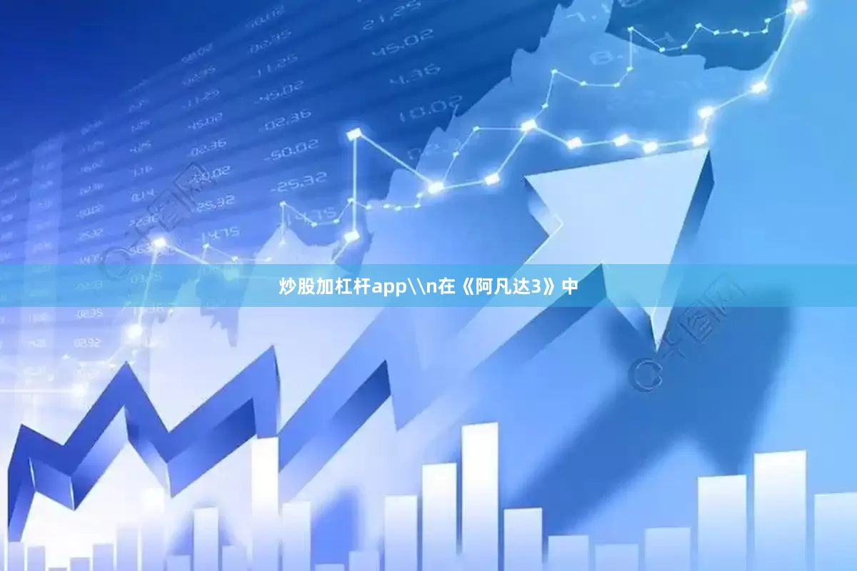 炒股加杠杆app\n在《阿凡达3》中