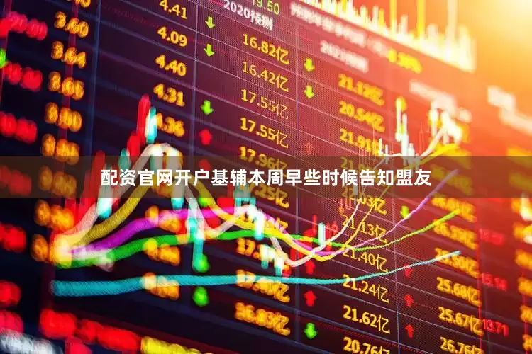配资官网开户基辅本周早些时候告知盟友