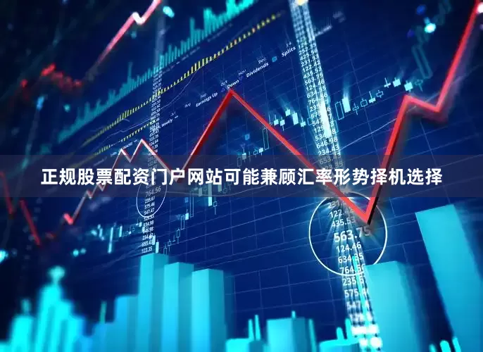 正规股票配资门户网站可能兼顾汇率形势择机选择