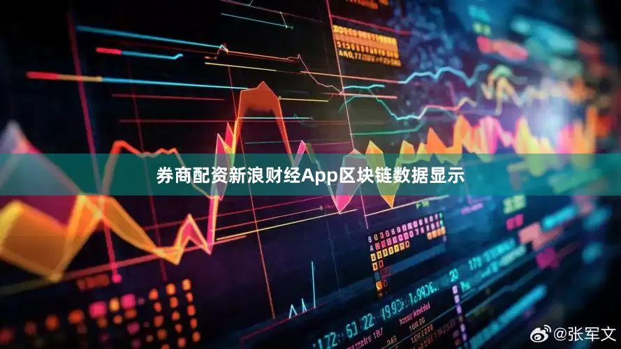券商配资　　新浪财经App区块链数据显示