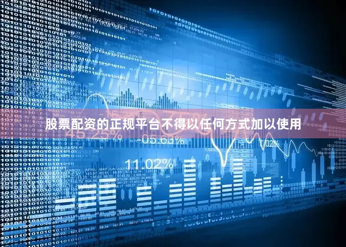 股票配资的正规平台不得以任何方式加以使用