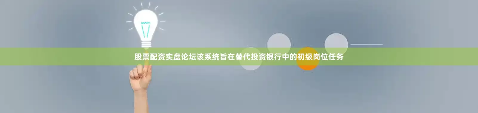 股票配资实盘论坛该系统旨在替代投资银行中的初级岗位任务