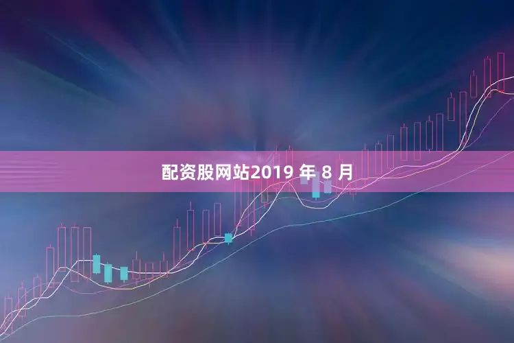 配资股网站2019 年 8 月