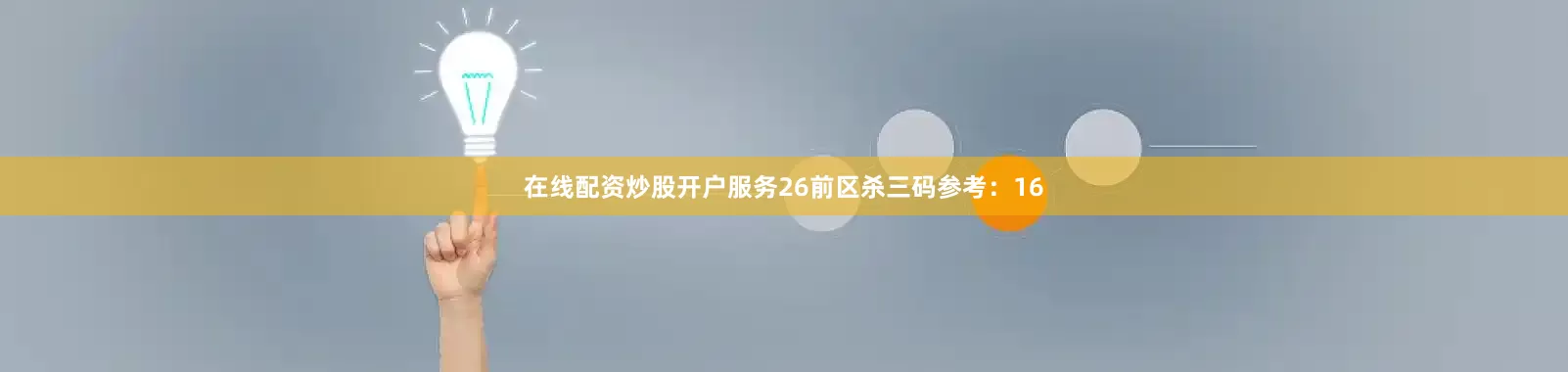 在线配资炒股开户服务26　　前区杀三码参考：16