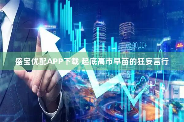 盛宝优配APP下载 起底高市早苗的狂妄言行