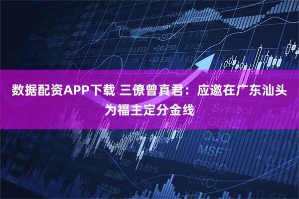 数据配资APP下载 三僚曾真君：应邀在广东汕头为福主定分金线